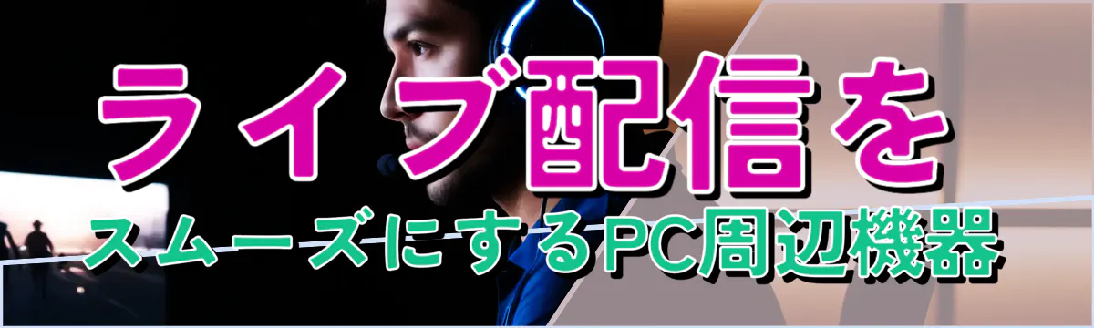 ライブ配信をスムーズにするPC周辺機器