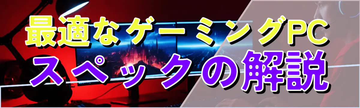 最適なゲーミングPCスペックの解説