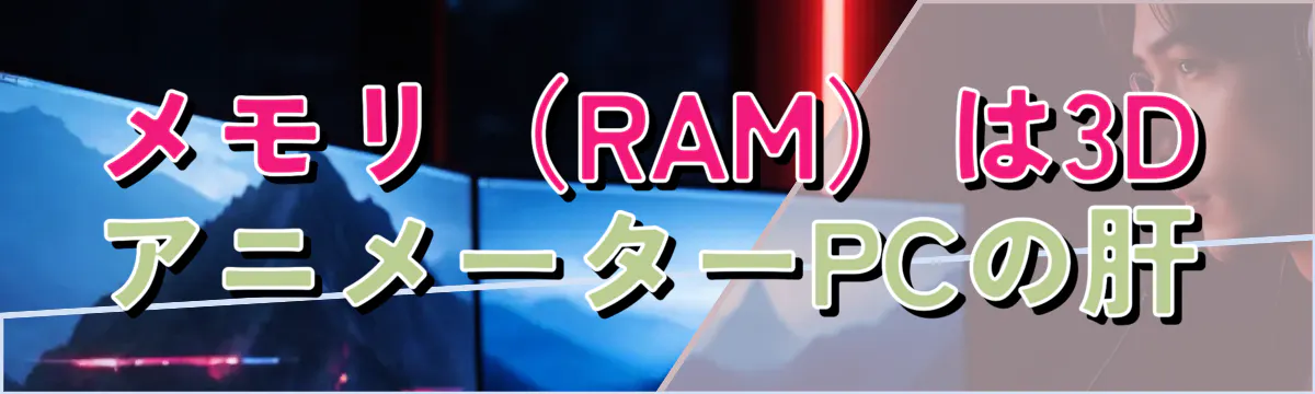 メモリ（RAM）は3DアニメーターPCの肝