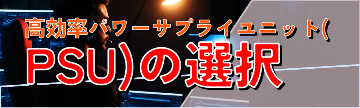 高効率パワーサプライユニット(PSU)の選択
