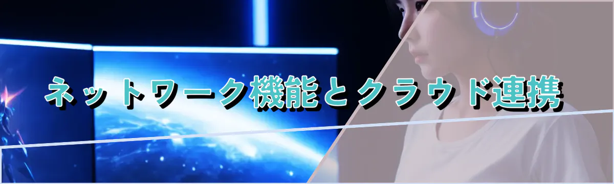 ネットワーク機能とクラウド連携