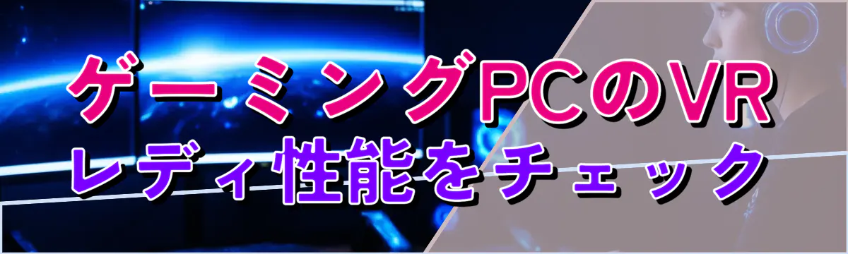 ゲーミングPCのVRレディ性能をチェック