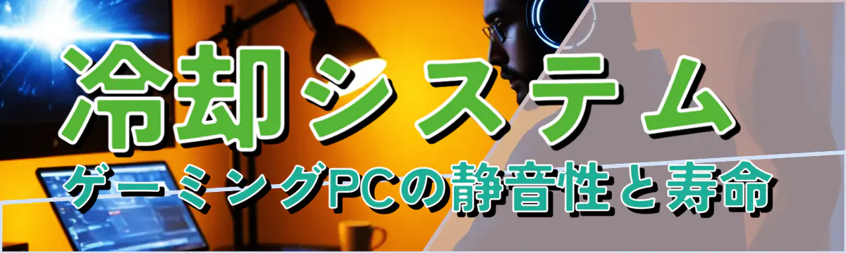 冷却システム ゲーミングPCの静音性と寿命