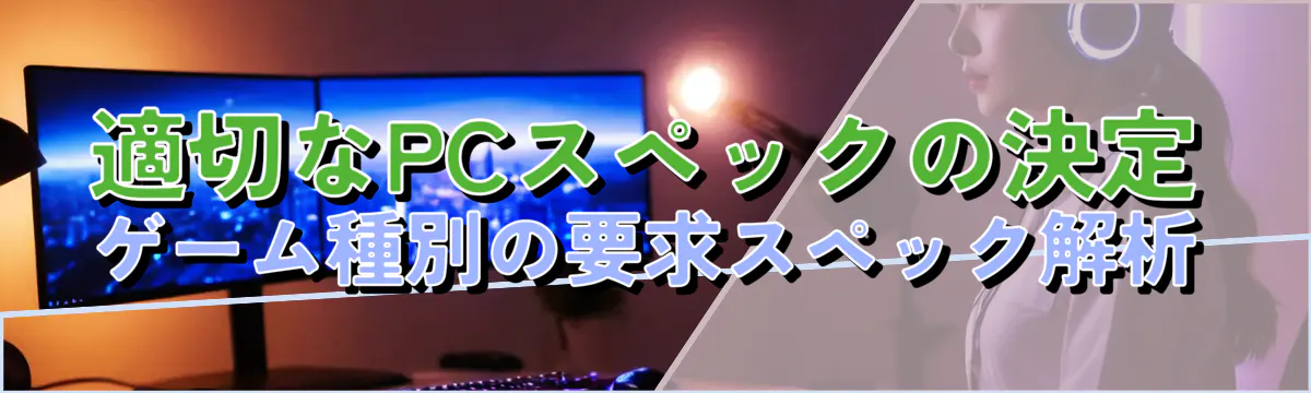 適切なPCスペックの決定 ゲーム種別の要求スペック解析