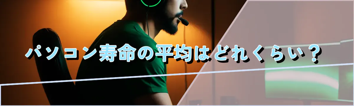 パソコン寿命の平均はどれくらい？