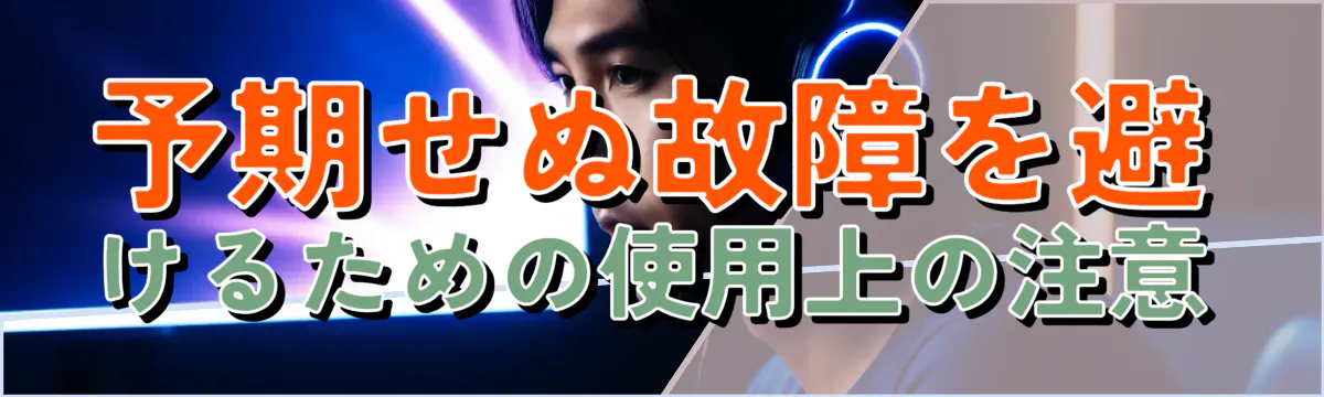 予期せぬ故障を避けるための使用上の注意