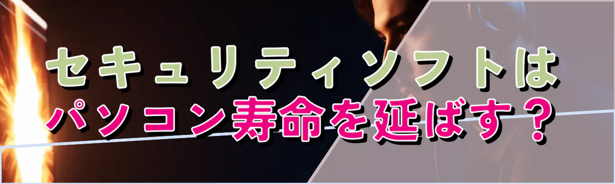 セキュリティソフトはパソコン寿命を延ばす？