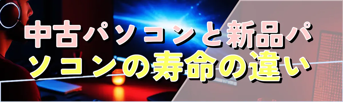 中古パソコンと新品パソコンの寿命の違い