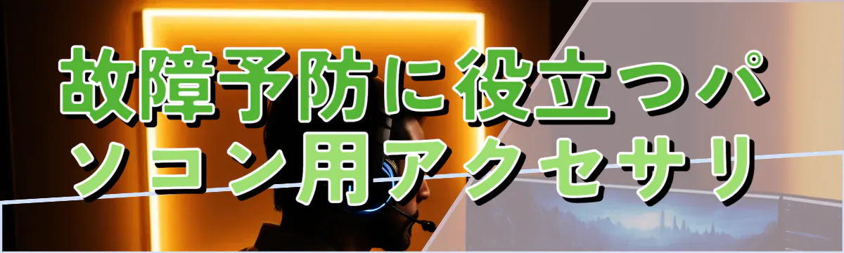 故障予防に役立つパソコン用アクセサリ