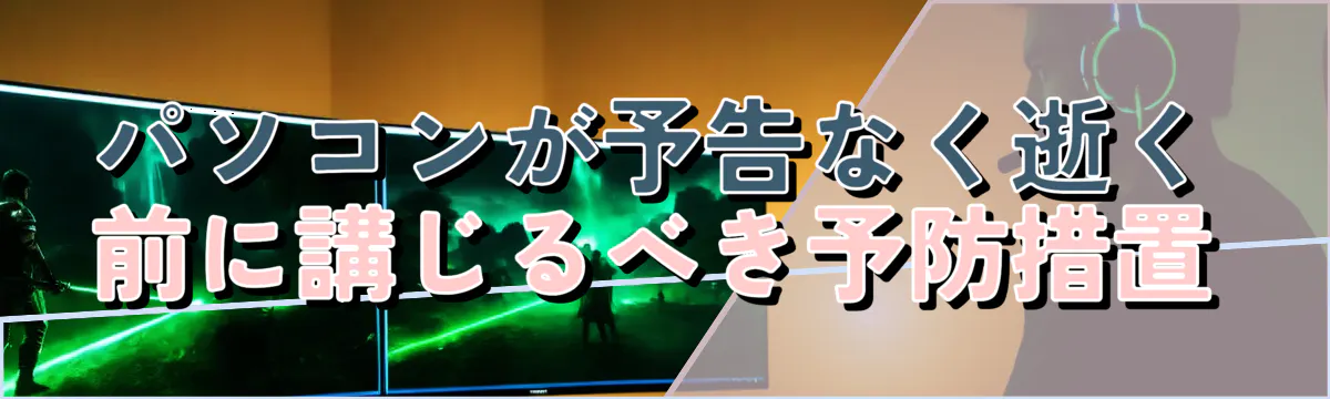 パソコンが予告なく逝く前に講じるべき予防措置