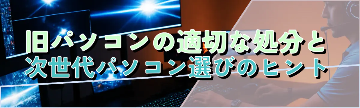 旧パソコンの適切な処分と次世代パソコン選びのヒント