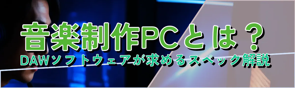 音楽制作PCとは？ DAWソフトウェアが求めるスペック解説