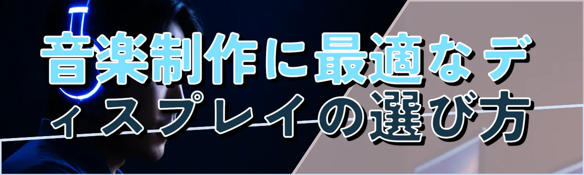 音楽制作に最適なディスプレイの選び方