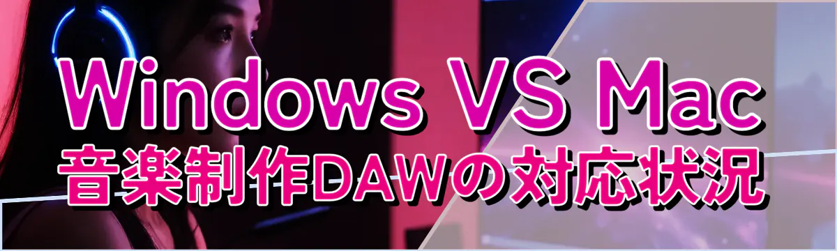 Windows VS Mac 音楽制作DAWの対応状況