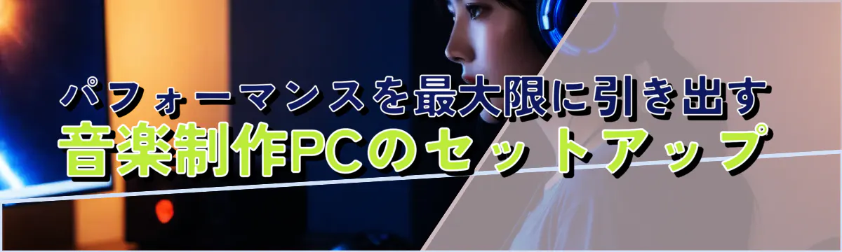 パフォーマンスを最大限に引き出す 音楽制作PCのセットアップ