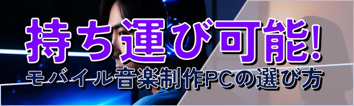 持ち運び可能! モバイル音楽制作PCの選び方