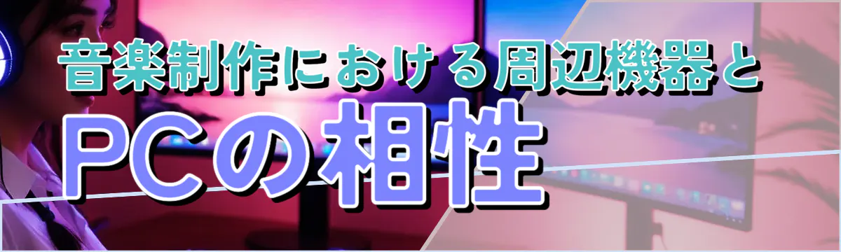 音楽制作における周辺機器とPCの相性