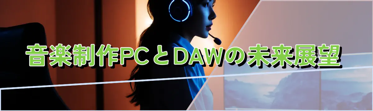 音楽制作PCとDAWの未来展望