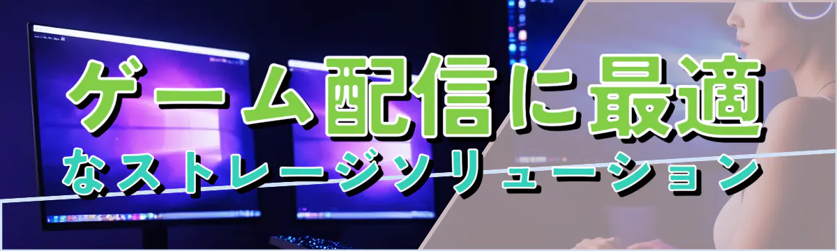 ゲーム配信に最適なストレージソリューション