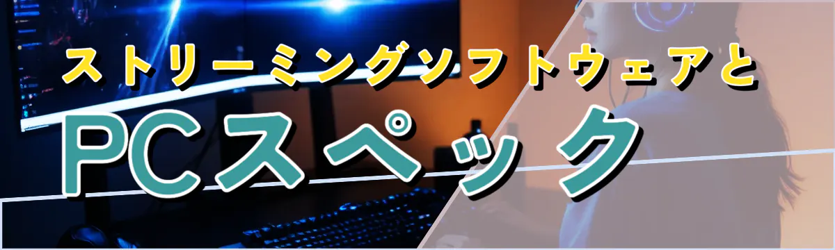 ストリーミングソフトウェアとPCスペック