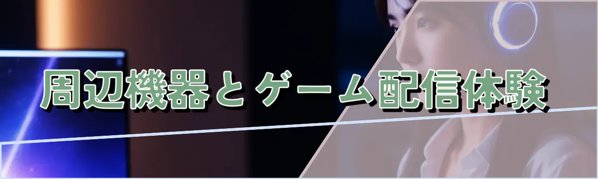 周辺機器とゲーム配信体験