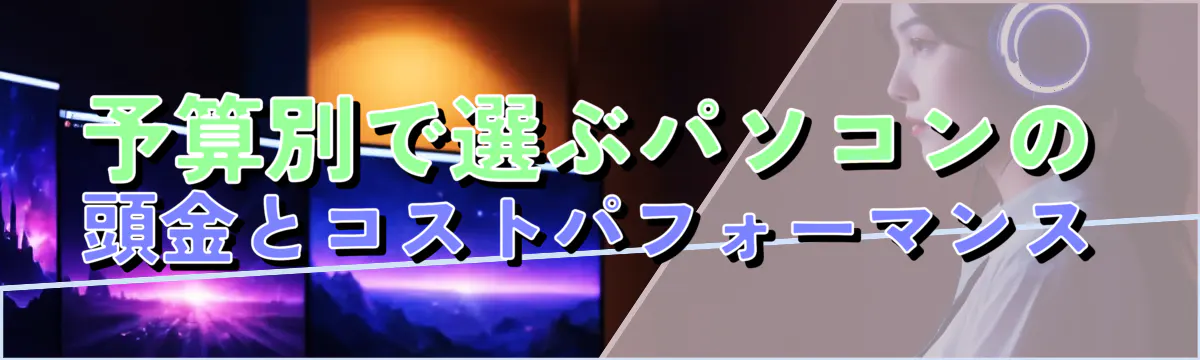 予算別で選ぶパソコンの頭金とコストパフォーマンス