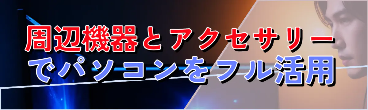 周辺機器とアクセサリーでパソコンをフル活用