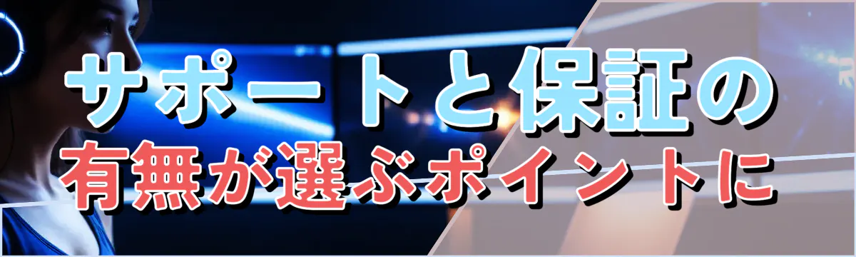 サポートと保証の有無が選ぶポイントに