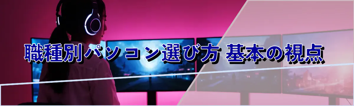 職種別パソコン選び方 基本の視点