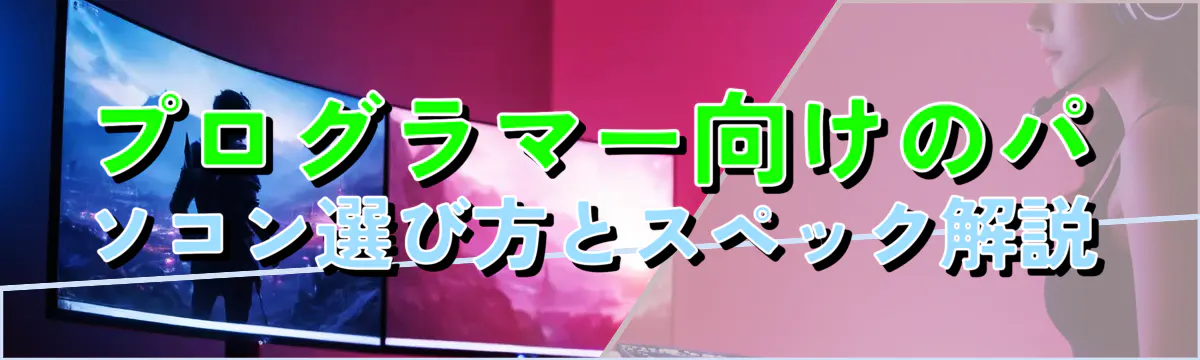 プログラマー向けのパソコン選び方とスペック解説