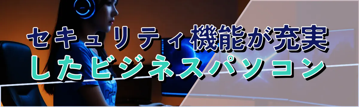 セキュリティ機能が充実したビジネスパソコン