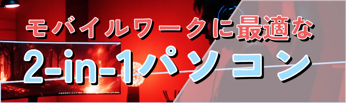 モバイルワークに最適な2-in-1パソコン
