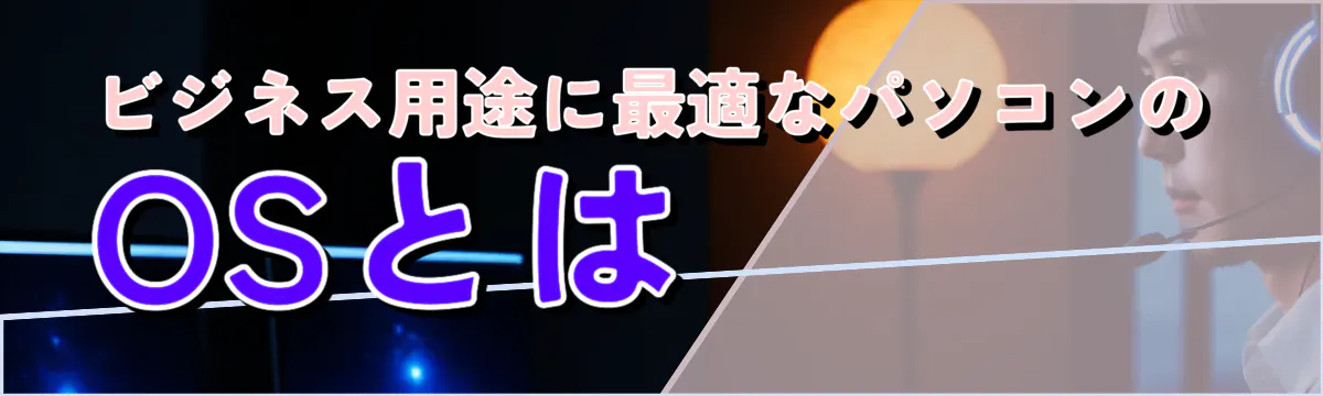 ビジネス用途に最適なパソコンのOSとは