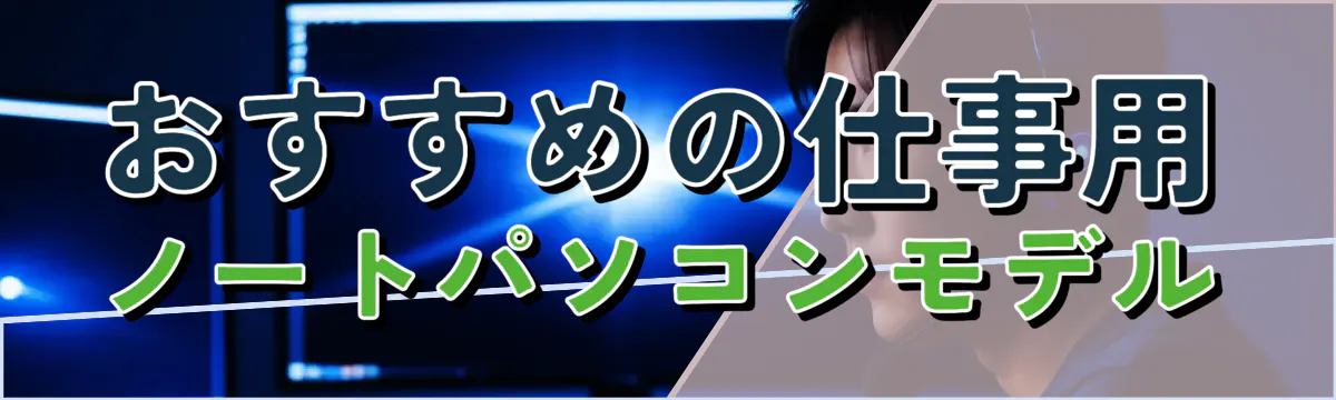 おすすめの仕事用ノートパソコンモデル