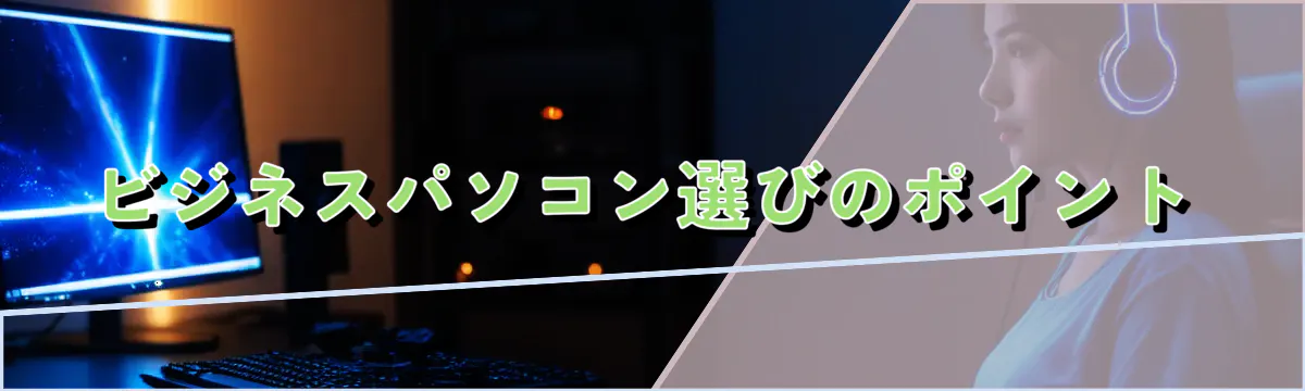 ビジネスパソコン選びのポイント