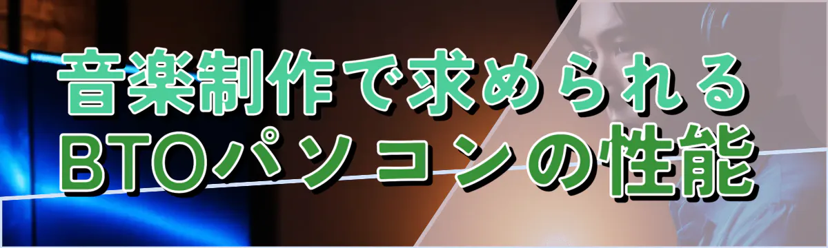 音楽制作で求められるBTOパソコンの性能