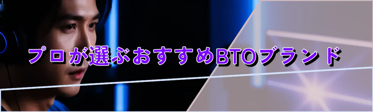 プロが選ぶおすすめBTOブランド