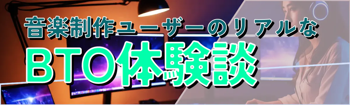 音楽制作ユーザーのリアルなBTO体験談