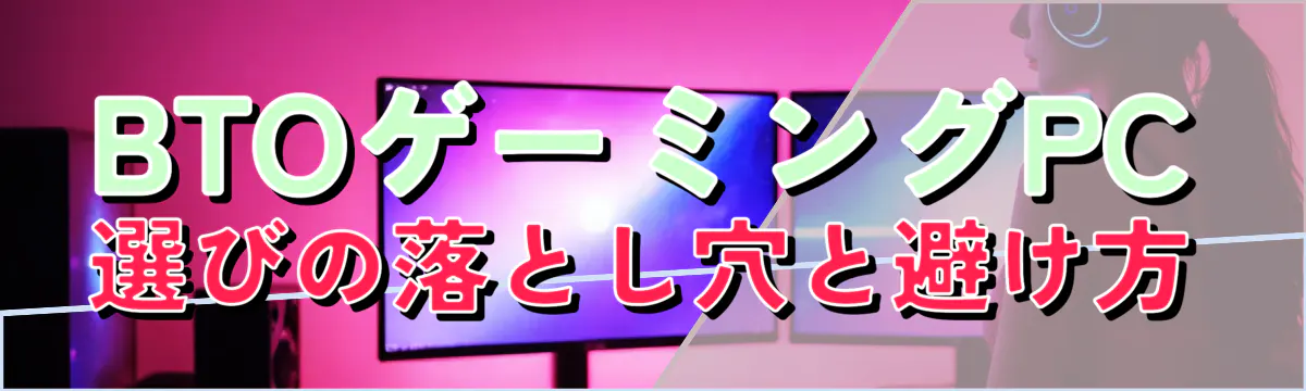 BTOゲーミングPC選びの落とし穴と避け方