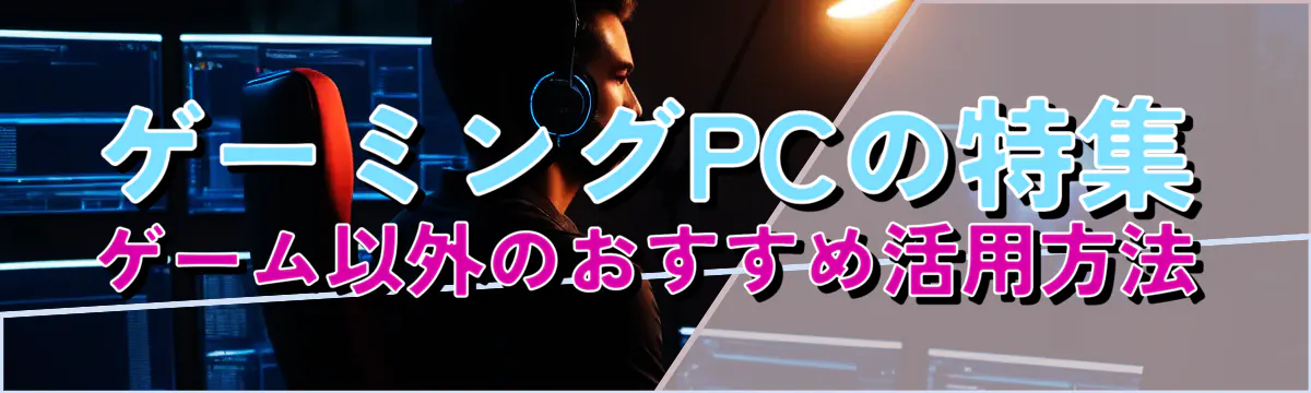 ゲーミングPCの特集 ゲーム以外のおすすめ活用方法