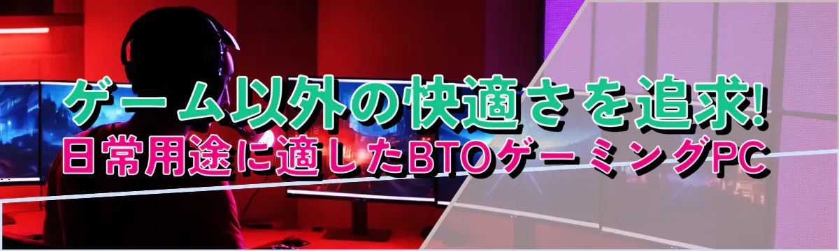 ゲーム以外の快適さを追求! 日常用途に適したBTOゲーミングPC