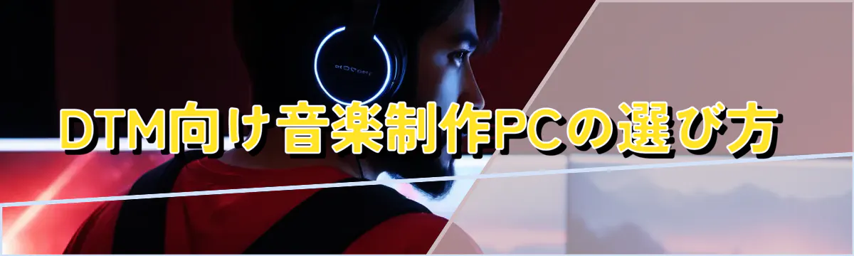 DTM向け音楽制作PCの選び方