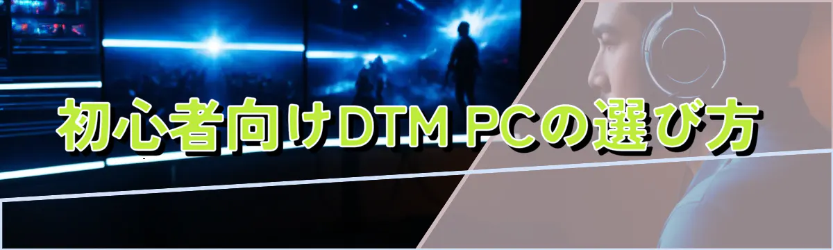 初心者向けDTM PCの選び方