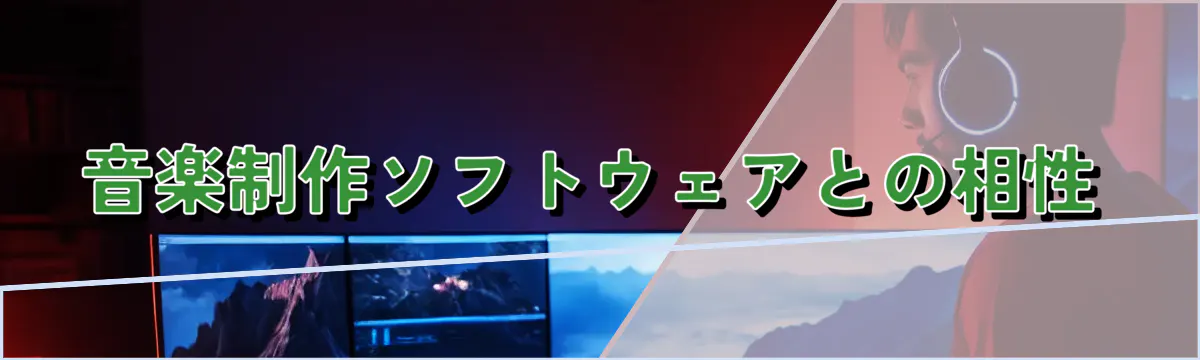 音楽制作ソフトウェアとの相性