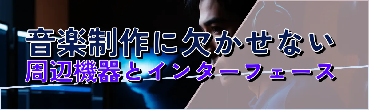 音楽制作に欠かせない周辺機器とインターフェース