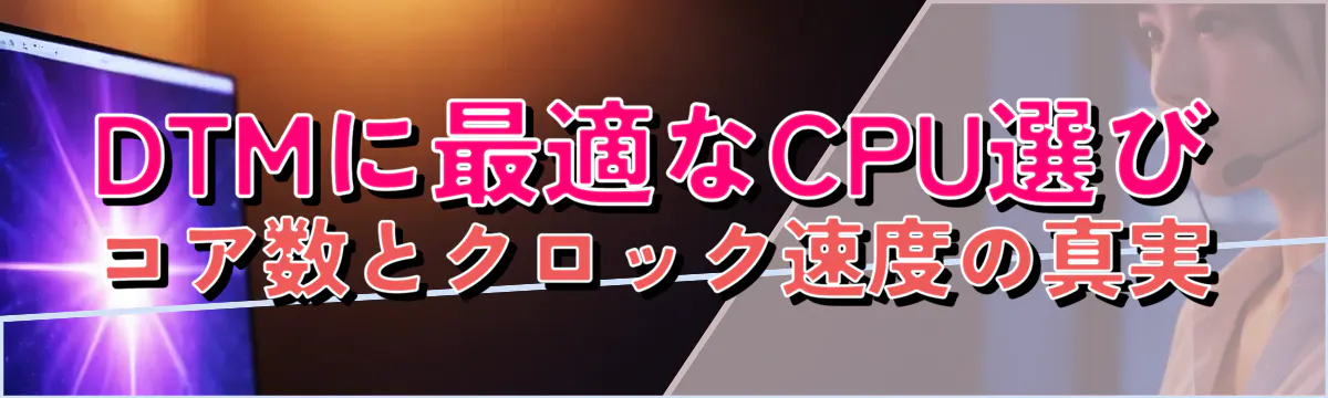 DTMに最適なCPU選び コア数とクロック速度の真実