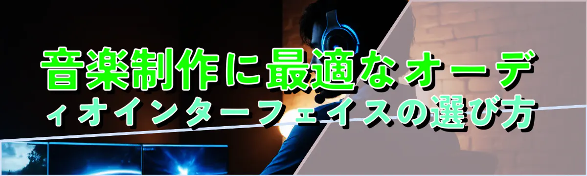 音楽制作に最適なオーディオインターフェイスの選び方