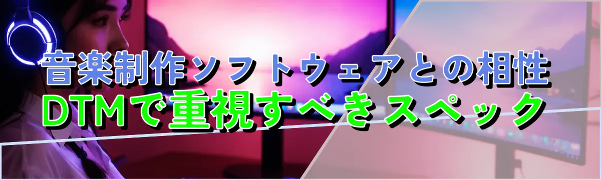 音楽制作ソフトウェアとの相性 DTMで重視すべきスペック