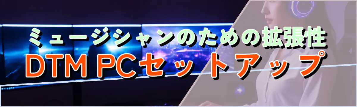 ミュージシャンのための拡張性 DTM PCセットアップ
