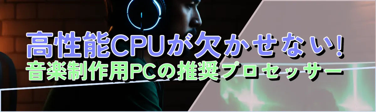 高性能CPUが欠かせない! 音楽制作用PCの推奨プロセッサー